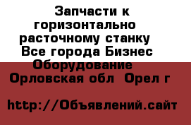 Запчасти к горизонтально -  расточному станку. - Все города Бизнес » Оборудование   . Орловская обл.,Орел г.